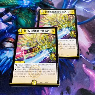 創世と終焉のゼニスパーク