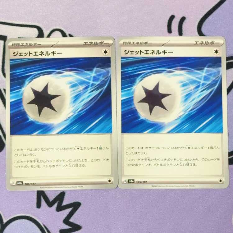 ジェットエネルギー 185/187