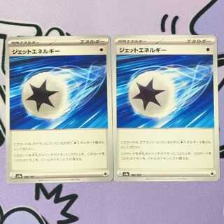 ジェットエネルギー 185/187