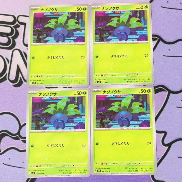 ナゾノクサ C 001/080