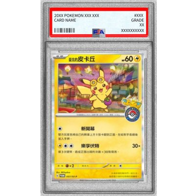 〔※状態難/PSA10鑑定済〕ピカチュウ(台北オープン記念)【P】{057/SV-P}