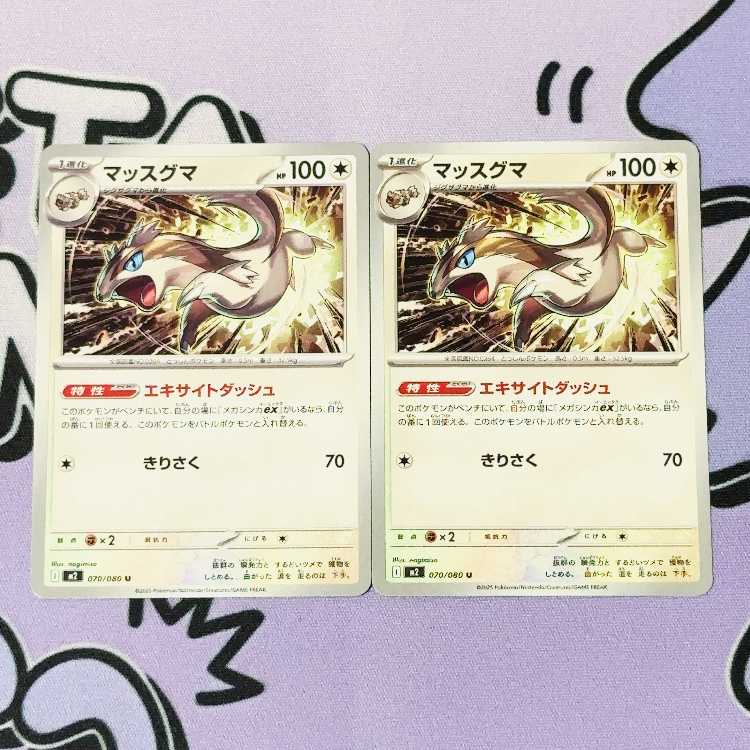 マッスグマ U 070/080