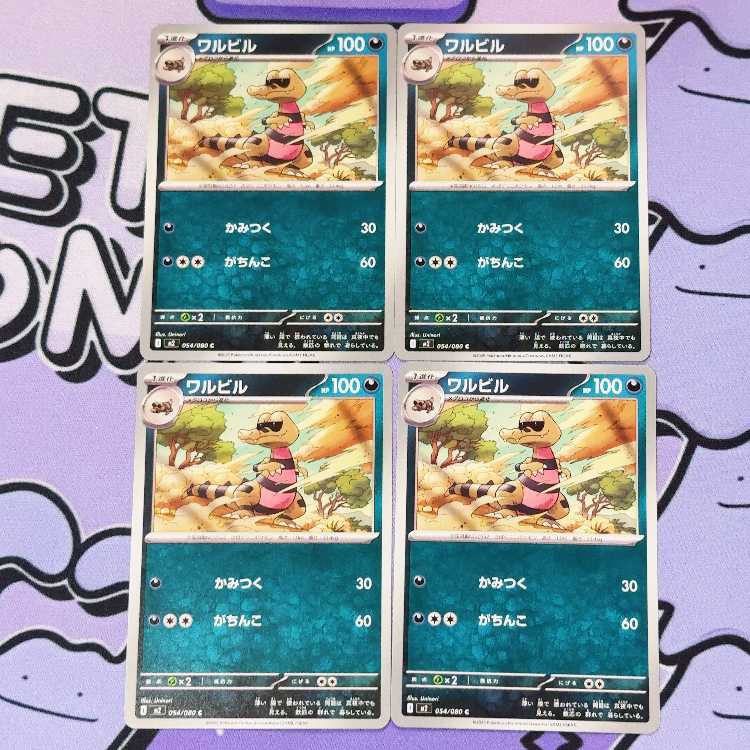 ワルビル C 054/080