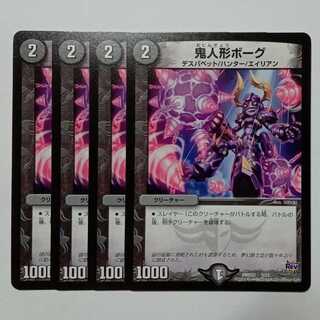 鬼人形ボーグ 4枚セット DMD22 5/12 デュエマ トレカ道