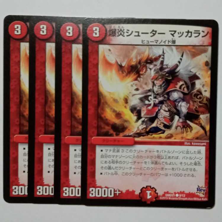 Bakufire Shooter Macallan, set of 4 DMD21 9/12 DUEMA Trekkers Road