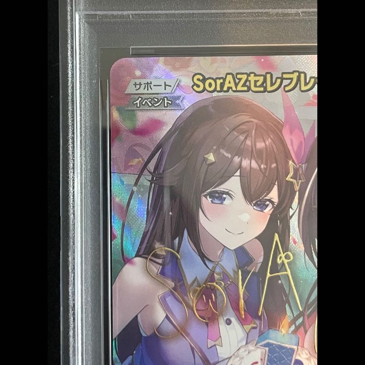【PSA10】SorAZセレブレーション (illust:ひょん) [SEC] {hBP05-080} ホロライブカード　ホロカ