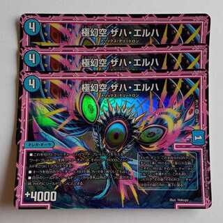 極幻空 ザハ・エルハ 3枚セット DMEX17 008/138 デュエマ トレカ道
