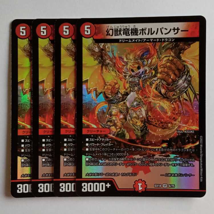 幻獣竜機ボルパンサー 4枚セット DMEX18 6/75 デュエマ トレカ道