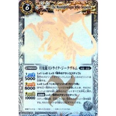 (2010/none)(holo-spec) Moonlight Dragon Scyther Siegwurm [X] {BS10-X04} [white