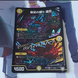 無双の縛り 達閃｜パシフィック・スパーク　シク　シークレット