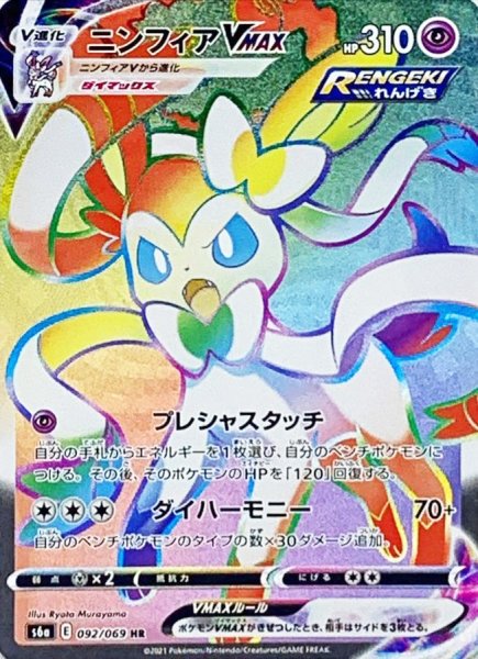 SylveonVMAX (HR) {092/069} [S6a/Eevee Heroes] [SS]