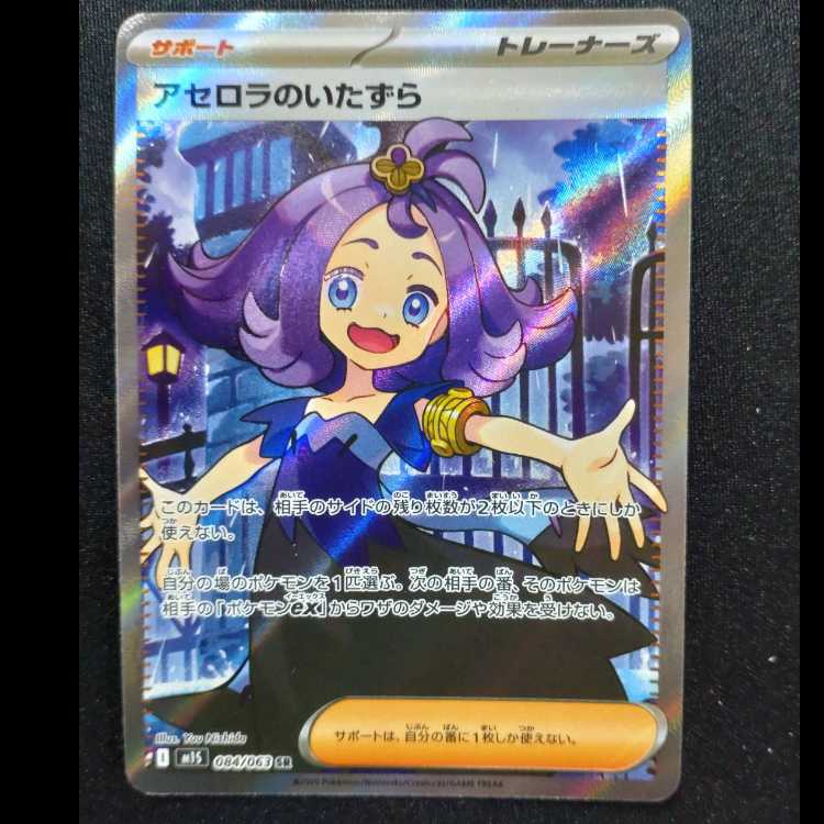 Acerola Mischief SR 084/063
