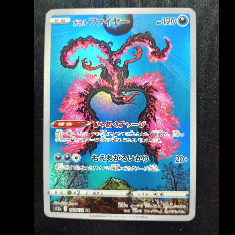 ガラルファイヤー AR 190/172