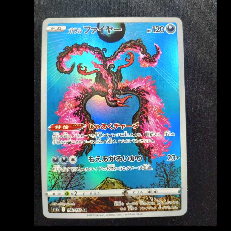 ガラルファイヤー AR 190/172