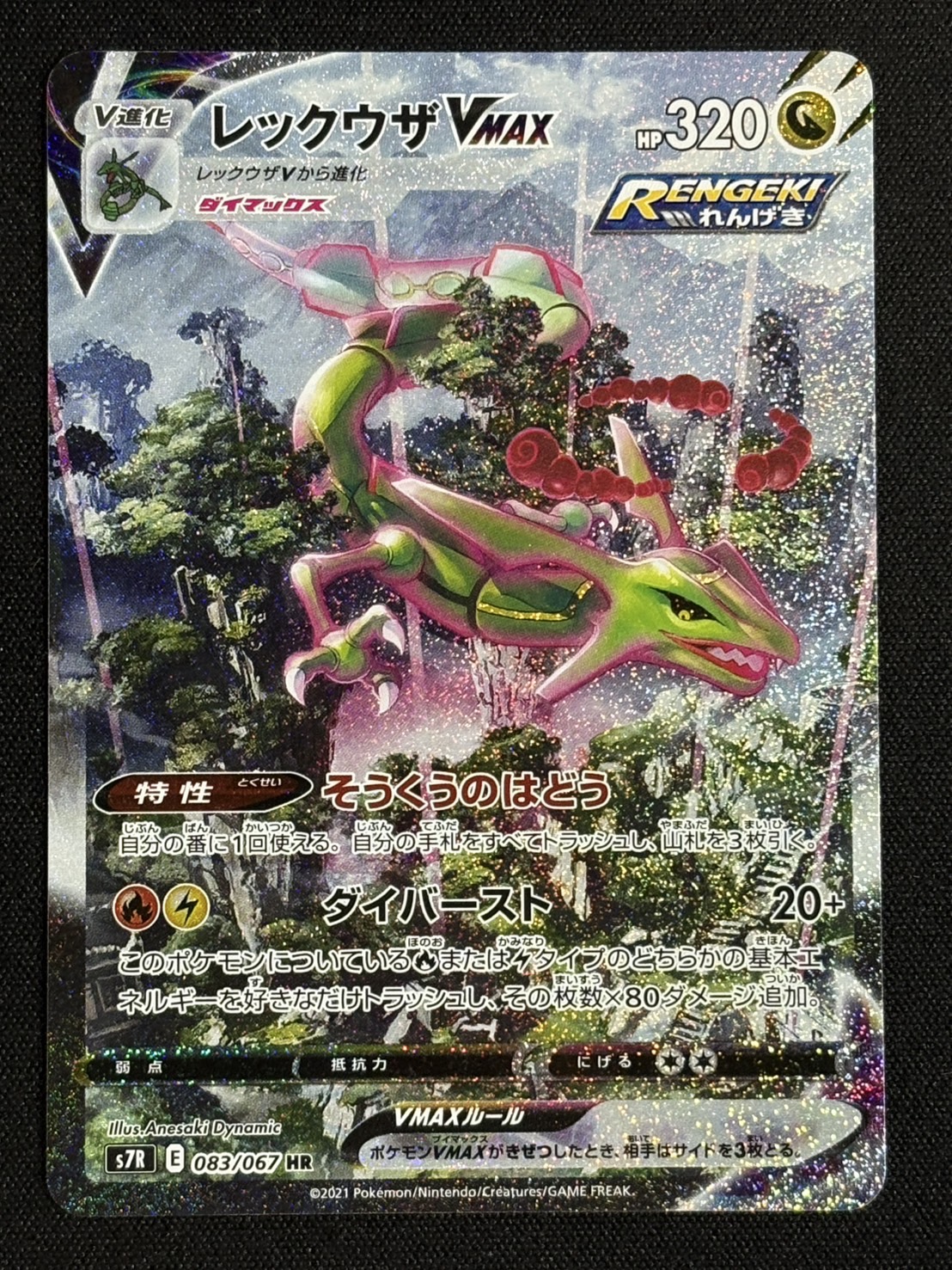 〔状態B〕レックウザVMAX(SA)【HR】{083/067}