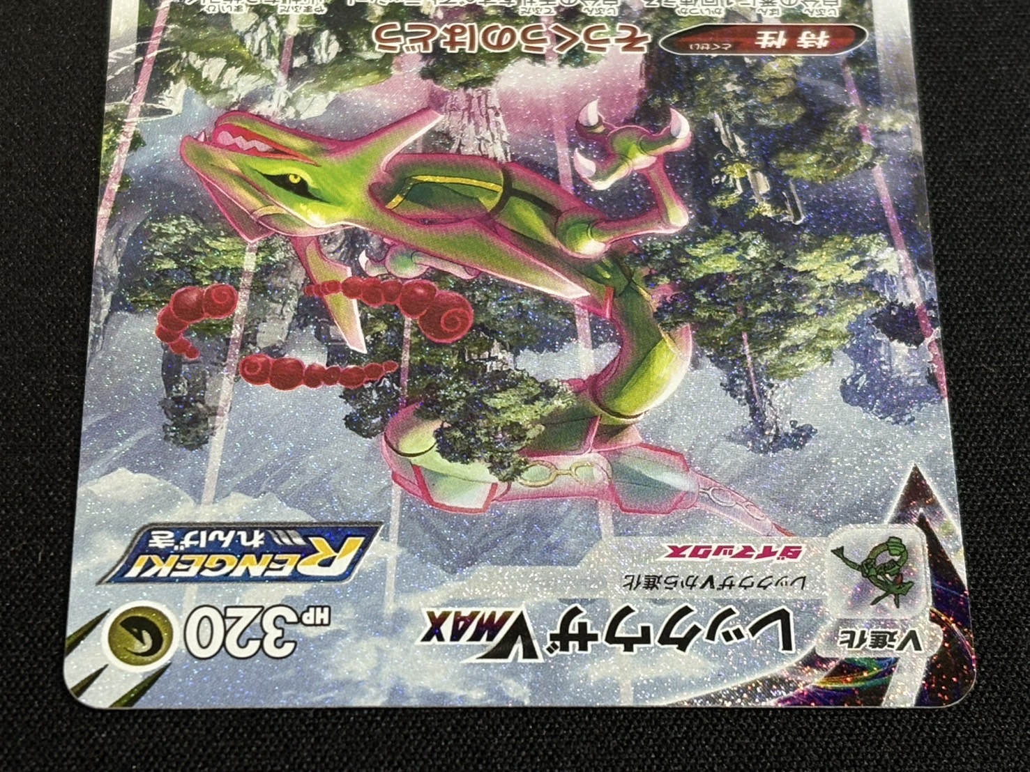 〔状態B〕レックウザVMAX(SA)【HR】{083/067}