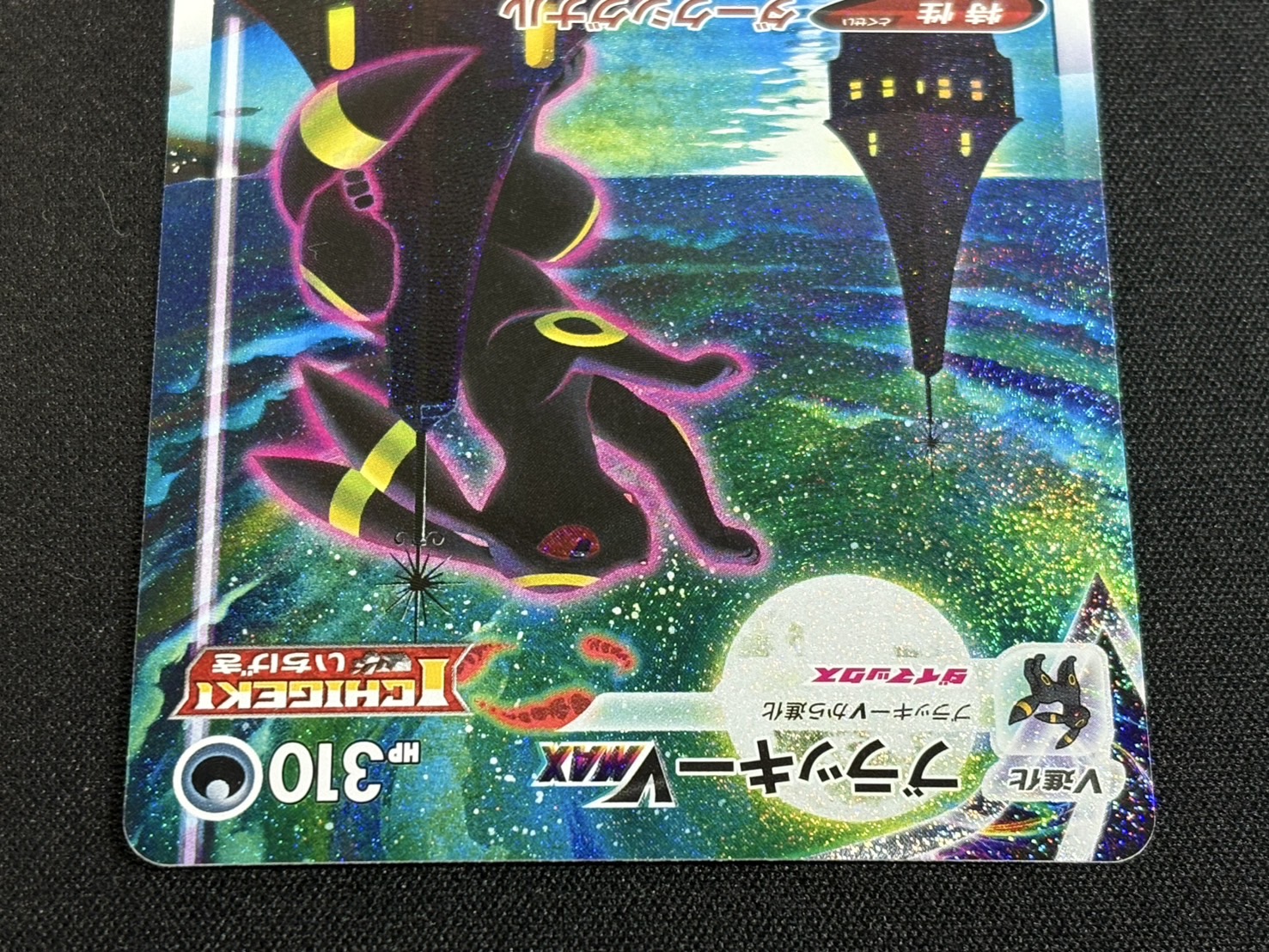 〔状態A-〕ブラッキーVMAX(SA)【HR】{095/069}