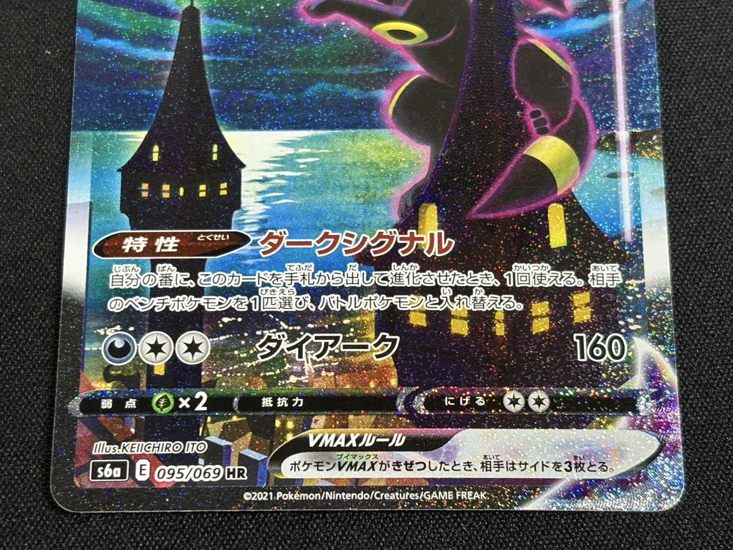 〔状態A-〕ブラッキーVMAX(SA)【HR】{095/069}