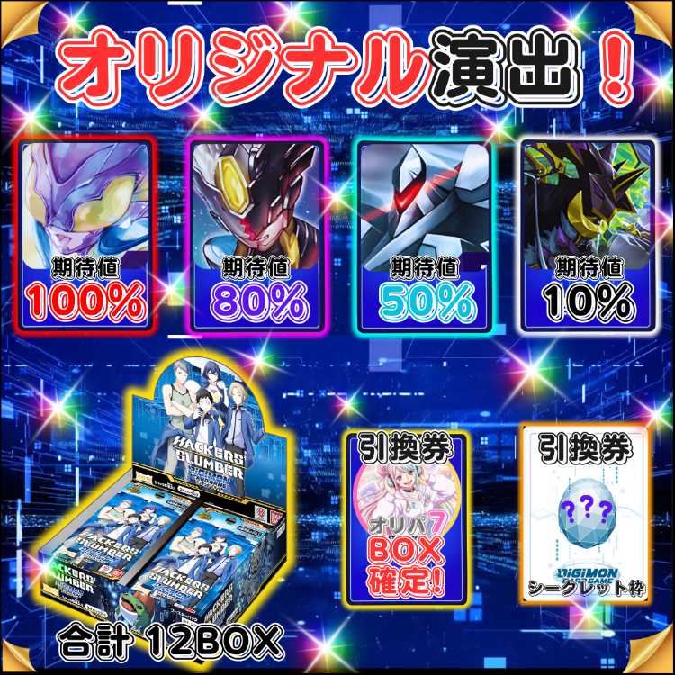 ★即購入7口用★magi認定出品者！ハッカーズスランバー BOX も当たる！オリジナル演出付き！ デジカオリパ デジモンオリパ★デジモンカード★