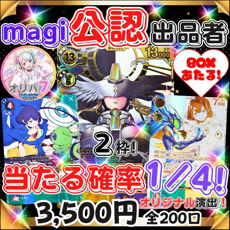 ★即購入1口用★magi認定出品者！ハッカーズスランバー BOX も当たる！オリジナル演出付き！ デジカオリパ デジモンオリパ★デジモンカード★