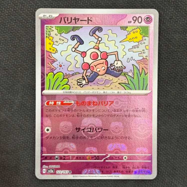 状態B　バリヤード(マスターボール柄/ミラー仕様) R 122/165