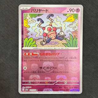 状態B　バリヤード(マスターボール柄/ミラー仕様) R 122/165