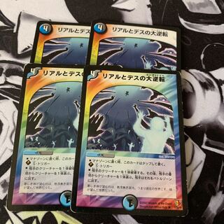 リアルとデスの大逆転 R デュエマ