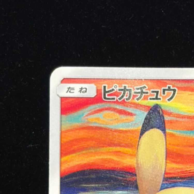 ムンクピカチュウ PROMO SM-Pプロモカード 288/SM-P ピカチュウ ムンク