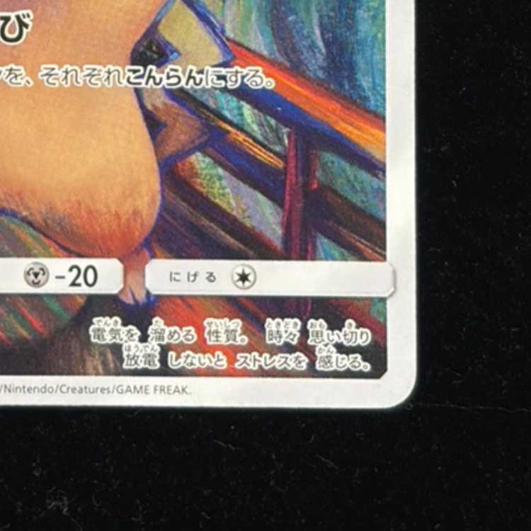 ピカチュウ ムンクピカチュウ PROMO 288/SM-Pの通販 土日祝休@magi公式