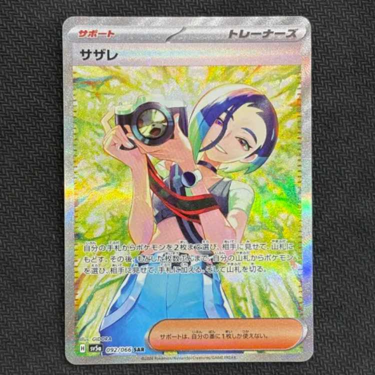 状態B　サザレ SAR 092/066