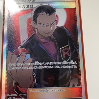 サカキの追放 SR