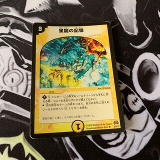 星龍の記憶　デュエマ