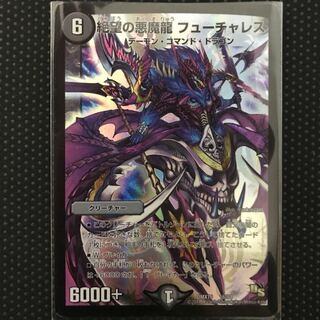 絶望の悪魔龍 フューチャレス