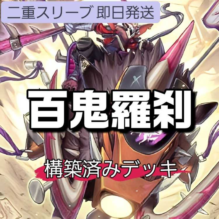 Mountain shop same day shipping Hyakki Rasetsu deck Goblin Rider deck Hyakki Rasetsu Suicide attack Dag Hyakki Rasetsu Cold-blooded Mianda Hyakki Rasetsu Great Gathering Hyakki Rasetsu Giant Kai Gabonga Hyakki Rasetsu Great Imprisonment