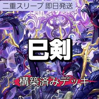 山屋　即日発送　巳剣デッキ　構築済みデッキ　天羽々斬之巳剣　布都御魂之巳剣　巳剣之尊 佐士　巳剣降臨　盛悴のリザルドーズ