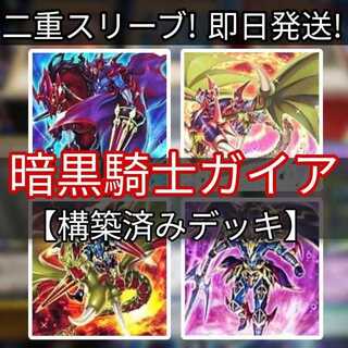 山屋 即日発送　暗黒騎士ガイアデッキ　天翔の竜騎士ガイア 魔道騎竜カース・オブ・ドラゴン 魔道騎士ガイア 暗黒騎士ガイアオリジン 螺旋槍殺