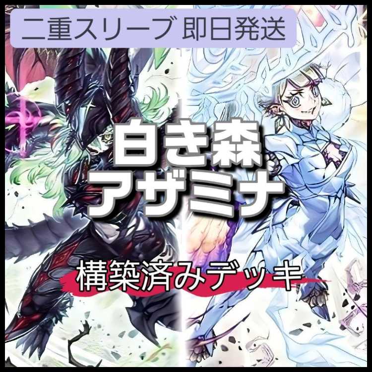 山屋　即日発送　白き森アザミナデッキ　白き森の聖徒リゼット　白き森のリゼット　白き森のアステーリャ　白魔女ディアベルゼ　殺戮聖徒レジーナ　告死聖徒ルシエラーゴ