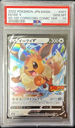 〔PSA10鑑定済〕イーブイV(ミラー)【-】{007/024}