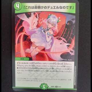 「これは命懸けのデュエルなのです」 U 9/13