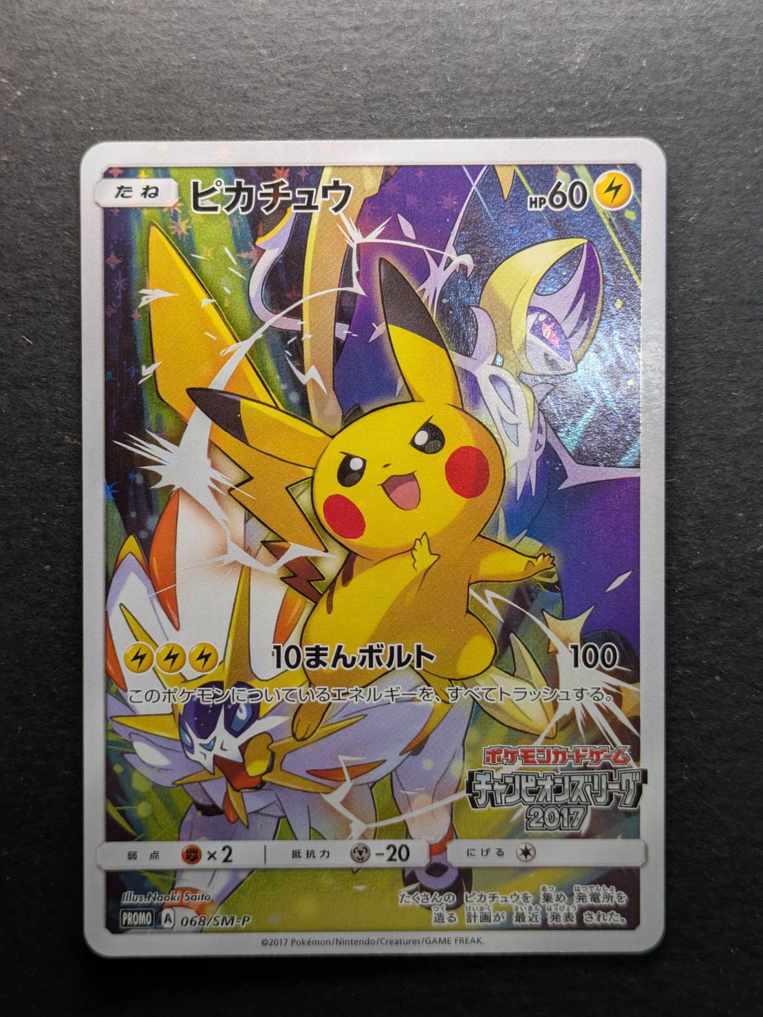 〔状態A-〕ピカチュウ(チャンピオンズリーグ2017)【P】{068/SM-P}