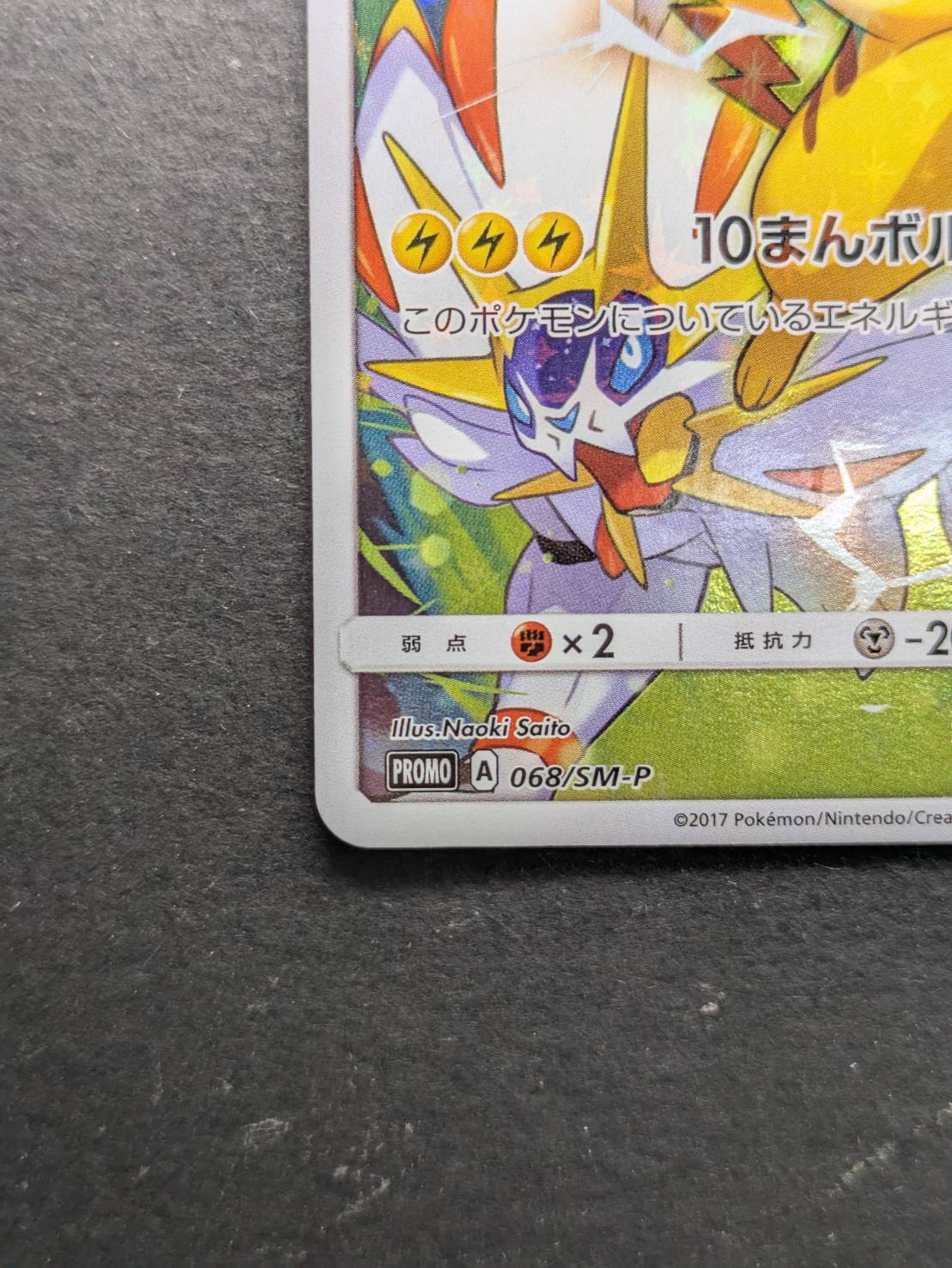 〔状態A-〕ピカチュウ(チャンピオンズリーグ2017)【P】{068/SM-P}