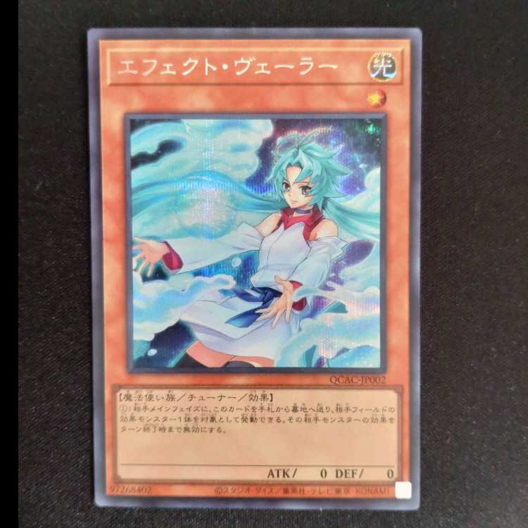 エフェクト・ヴェーラー シークレットレア QCAC-JP002