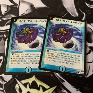 ロスト・ウォーターゲイト　デュエマ