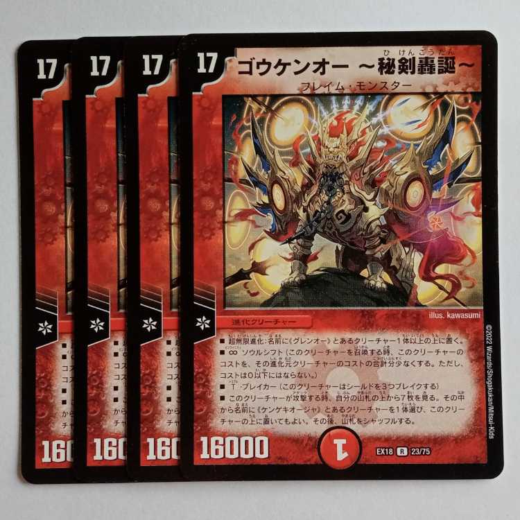 ゴウケンオー ~秘剣轟誕~ 4枚セット DMEX18 23/75 デュエマ トレカ道