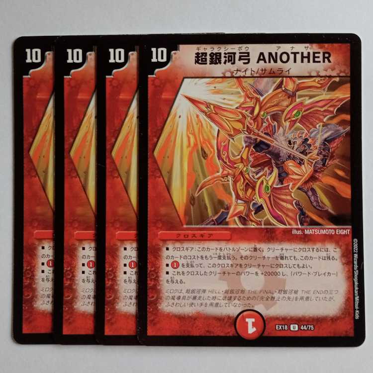 超銀河弓 ANOTHER 4枚セット DMEX18 44/75 デュエマ トレカ道
