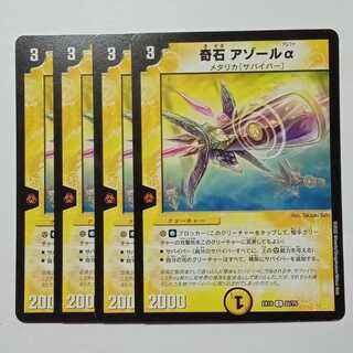 奇石 アゾールα 4枚セット DMEX18 52/75 デュエマ トレカ道