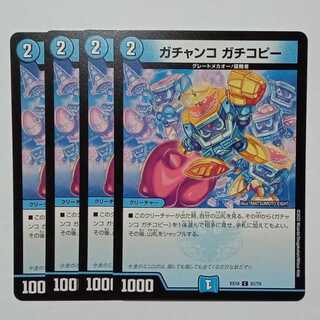 ガチャンコ ガチコピー 4枚セット DMEX18 57/75 デュエマ トレカ道