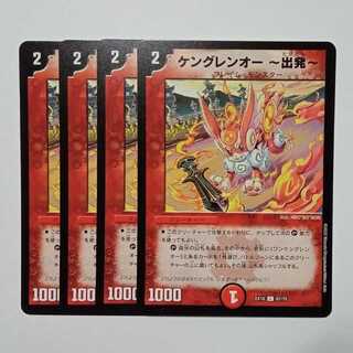 Kengren-O - Departure - Set of 4 DMEX18 67/75 DUEMA Trekkers Road