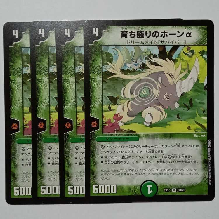 Growing Horn Alpha, set of 4 DMEX18 68/75 DUEMA Trekkers Road