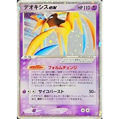 〔状態B〕デオキシスex【☆】{045/082}